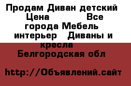 Продам Диван детский › Цена ­ 2 000 - Все города Мебель, интерьер » Диваны и кресла   . Белгородская обл.